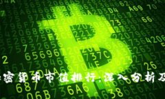 2022年加密货币市值排行:深入分析及发展趋势