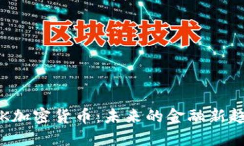 SRK加密货币:未来的金融新趋势