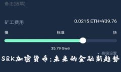 SRK加密货币:未来的金融新趋势