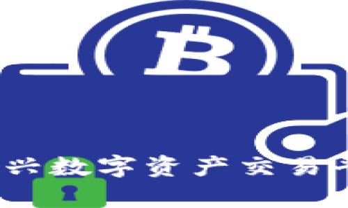 tpWallet博饼:新兴数字资产交易平台的前景与挑战