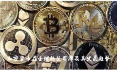 加密货币在全球的使用率及其发展趋势