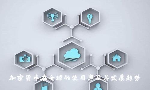 加密货币在全球的使用率及其发展趋势