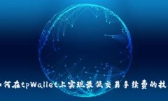 如何在tpWallet上实现最低交易手续费的技巧