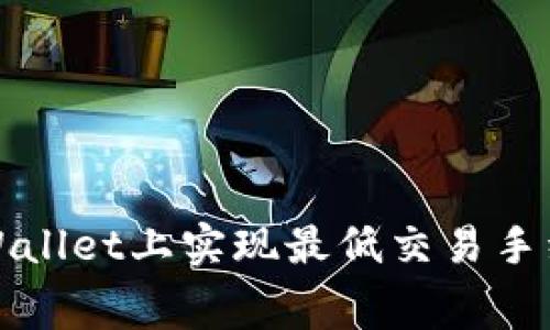 如何在tpWallet上实现最低交易手续费的技巧