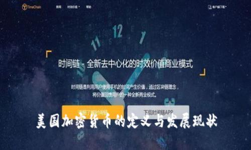 美国加密货币的定义与发展现状