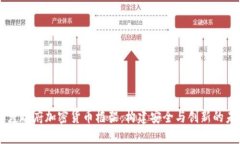 印度政府加密货币框架:构建安全与创新的未来