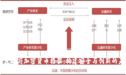 印度政府加密货币框架:构建安全与创新的未来