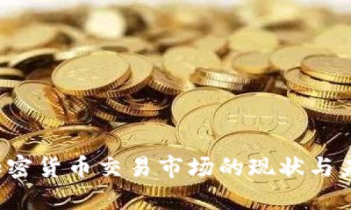荷兰加密货币交易市场的现状与未来展望