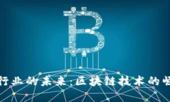 加密货币行业的未来:区块链技术的崛起与挑战