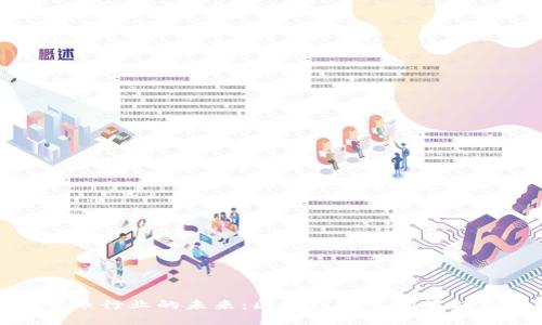 加密货币行业的未来:区块链技术的崛起与挑战