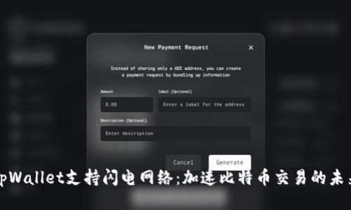 tpWallet支持闪电网络:加速比特币交易的未来