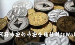 如何将币安的币安全转移到tpWallet