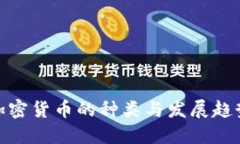 加密货币的种类与发展趋势