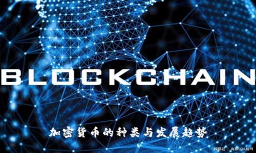 加密货币的种类与发展趋势