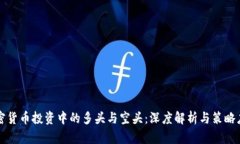 加密货币投资中的多头与空头:深度解析与策略