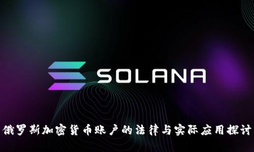 俄罗斯加密货币账户的法律与实际应用探讨