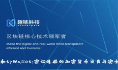 币安和tpWallet:密切连接的加密货币交易与安全管