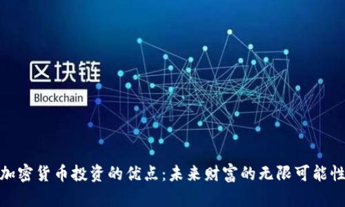 加密货币投资的优点:未来财富的无限可能性