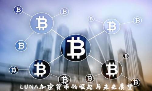 LUNA加密货币的崛起与未来展望