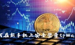 如何在新手机上安全登录tpWallet