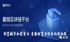 创富城市加密货币:重塑财富与经济的新机遇