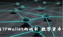 Token.im钱包与TPWallet的比较:数字货币管理的最佳