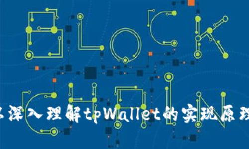   tpWallet源码分析与开发指南 / 
 guanjianci tpWallet, 区块链, 钱包开发 /guanjianci 

随着区块链技术的迅猛发展，加密货币逐渐受到大众的关注。在这个背景下，数字钱包的开发也变得日益重要。tpWallet作为一种新兴的数字钱包解决方案，拥有独特的功能和设计，吸引了越来越多的开发者和用户的心。那么，本文将详细分析tpWallet的源码结构、实现原理及开发实践，为广大开发者提供一个全面的tpWallet开发指南。

一、tpWallet概述

tpWallet是一个基于区块链技术的数字钱包，支持多种加密货币的存储、发送和接收。它不仅具有安全性高、操作简单等优点，还支持智能合约和去中心化应用（DApps）的操作。该钱包的开发使用了JavaScript和Python等多种编程语言，采用现代化的开发框架，确保了钱包的性能和用户体验。

二、tpWallet源码结构

tpWallet的源码结构可以分为以下几个主要部分：

1. **前端界面**：使用React或Vue等JavaScript框架构建的用户界面，提供用户与钱包交互的入口。
   
2. **区块链接口**：负责与不同的区块链网络通信，处理交易请求，获取区块信息等。这部分通常使用Web3.js或者ethers.js等库实现。

3. **后端服务**：负责处理钱包的业务逻辑，如用户管理、交易记录存储等。后端通常使用Node.js进行开发，支持RESTful API。

4. **数据库**：一般使用MongoDB或PostgreSQL等数据库管理用户信息和交易记录。

5. **安全模块**：实现加密和解密功能，确保用户私钥的安全存储和交易的安全验证。

三、tpWallet的开发环境

在开发tpWallet之前，需要建立一个合适的开发环境，通常需要以下工具和技术：

1. **Node.js**：用于后端服务的开发。
   
2. **npm/yarn**：JavaScript包管理工具，管理项目依赖。

3. **MongoDB**：非关系型数据库，用于存储用户数据。

4. **Git**：版本控制工具，便于团队协作与代码管理。

5. **IDE**：推荐使用Visual Studio Code或IntelliJ等现代开发环境。

四、如何安装与运行tpWallet

安装tpWallet的步骤如下：

1. **克隆源码**：使用Git将tpWallet的源码克隆到本地。
   
   ```bash
   git clone tpWallet_repository_url
   ```

2. **安装依赖**：进入项目目录，使用npm或yarn安装项目所需的依赖。

   ```bash
   cd tpWallet
   npm install
   ```

3. **配置环境变量**：根据项目需求配置环境变量，如数据库连接信息、区块链节点URL等。

4. **启动服务**：运行后端服务，可以使用以下命令：

   ```bash
   npm start
   ```

5. **启动前端**：在前端目录下启动前端服务：

   ```bash
   cd client
   npm start
   ```

五、tpWallet的功能模块

tpWallet的功能模块可以归纳为以下几个部分：

1. **账户管理**：用户可以创建、导入和管理自己的数字资产账户。账户的私钥和公钥会在本地安全地保存，确保用户资产的安全。

2. **交易功能**：支持发送和接收不同加密货币的交易。前端通过与区块链接口的交互实现交易签名和广播。

3. **资产查询**：用户可以查看自己的资产余额、交易记录等信息。通过区块链节点获取实时数据。

4. **安全管理**：包含私钥的加密与解密、身份验证等功能，确保用户资产的安全性。

5. **DApps支持**：支持与去中心化应用的交互，使用户可以直接在钱包中进行链上操作。

六、tpWallet的安全性设计

安全性是数字钱包开发中最为重要的部分，tpWallet在设计时采取了多项措施来确保用户资产的安全：

1. **私钥加密**：通过加密算法对用户私钥进行加密存储，确保即使数据库泄露，攻击者无法获取私钥。

2. **交易签名**：所有的交易请求都需经过私钥签名，确保交易的合法性。

3. **二次验证**：在进行大额交易时，用户需进行二次验证，比如发送短信验证码或邮箱确认，以增加安全性。

4. **定期审计**：定期对钱包的安全措施进行审计与更新，检视潜在的安全漏洞。

七、常见问题解答

1. **tpWallet支持哪些加密货币？**

   tpWallet目前支持比特币、以太坊、莱特币等主要加密货币，并通过区块链接口不断更新更多币种的支持。用户可以查看tpWallet官方文档了解最新支持的货币列表。

2. **如何保证tpWallet的安全性？**

   tpWallet采取了私钥加密、网络安全传输等多种手段保障用户资产安全。同时，用户需保管好自己的助记词和私钥，避免泄露。

3. **如何使用tpWallet发送和接收数字货币？**

   用户可以在钱包界面选择发送或接收功能，输入目标地址和金额，随后进行交易签名和广播，成功后可以在交易历史中查看记录。

4. **tpWallet是否开放源码？**

   是的，tpWallet的源码是开放的，用户可以自由下载和修改，欢迎参与社区的建设与贡献。

5. **tpWallet的未来发展方向是什么？**

   tpWallet将持续增加对新兴区块链及其DApp的支持，同时增强其安全性与用户体验，不断适应市场变化。

总结来说，tpWallet作为一款新型数字钱包，通过现代化的开发框架与安全设计，为用户提供了可靠的资产管理方案。借助这个开发指南，广大开发者可以深入理解tpWallet的实现原理，从而在数字货币钱包开发领域大展拳脚。