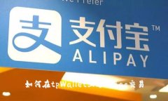 如何在tpWallet上进行Bag交易