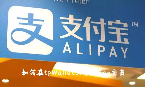 如何在tpWallet上进行Bag交易
