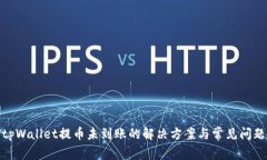 tpWallet提币未到账的解决方案与常见问题