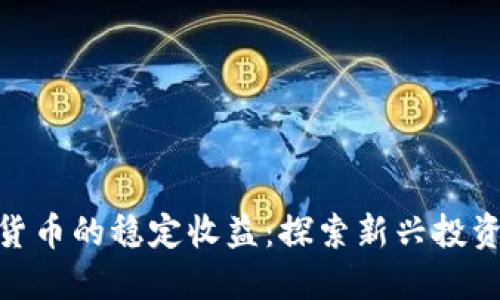 加密货币的稳定收益:探索新兴投资机会