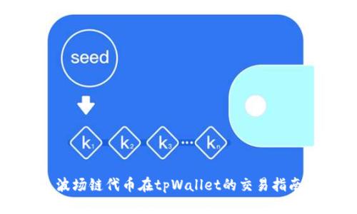 波场链代币在tpWallet的交易指南