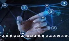 加密货币价格波动小:市场平稳背后的原因与前