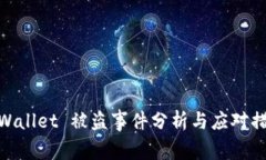 tpWallet 被盗事件分析与应对措施