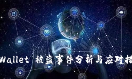 tpWallet 被盗事件分析与应对措施