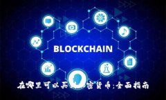 在哪里可以买到加密货币:全面指南