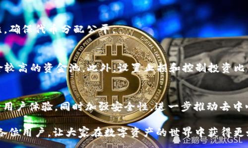 :
资金池代币计算：tpWallet的使用与分析

关键词:
tpWallet, 资金池, 代币计算

随着区块链技术的不断发展，数字资产的管理和交易方式也在不断创新。tpWallet作为一款流行的数字钱包，特别是在资金池的管理和代币的计算方面，有着独特的优势和功能。本文将深入探讨tpWallet如何进行资金池代币的计算，并为用户提供实用的指导和技巧，帮助他们更好地使用这一平台。

一、tpWallet简介
tpWallet是一款功能强大的数字资产钱包，支持多种类型的加密货币存储、管理和交易。tpWallet不仅提供了简单易用的界面，还内置了多个先进的功能，包括资金池、代币管理、跨链交易等。特别是在资金池的操作上，tpWallet通过智能合约技术，可以实现更加安全和高效的资金运作，吸引了大量用户的关注。

二、资金池的概念和作用
资金池（Liquidity Pool）是一种区块链技术中的创新概念，其主要目的是通过将用户的资金集中在一起，提高资产的流动性。用户在资金池中存入资产后，可以通过智能合约获得一定比例的代币作为回报。这些代币通常代表了用户在资金池中的份额，用户可以根据市场需求及池内资产的变化，随时进行流动性提取或转换。

资金池的存在主要解决了两个问题：首先，增加了加密资产的流动性，使得用户在需要时能够快速兑换资产；其次，通过提供流动性，用户可以获得交易手续费、挖矿收益等潜在收益。

三、tpWallet资金池代币的计算方式
在tpWallet中，资金池代币的计算是基于用户在资金池中存入的资产数量和资金池的总价值进行的。具体计算方式如下：

1. **用户投入资产的价值**：用户在资金池中存入的资产按当前市场价格计算其总价值。
2. **资金池的总价值**：资金池中所有用户存入资产的总和，按当前市场价格计算。
3. **代币分配**：用户在资金池中所获得的代币数量 = （用户投入资产的价值 / 资金池的总价值） * 资金池发行的代币总量。

举例来说，如果资金池总价值为10000美元，用户投入价值500美元的资产，那么该用户可获得的代币数量为其投入占比的相应代币总量。这种计算方式确保了代币分配的公平性，并激励用户积极参与资金池的流动性提供。

四、如何在tpWallet中管理资金池代币
在tpWallet中管理资金池代币，有几个重要的步骤和注意事项：

1. **创建账户**：首先，需要在tpWallet中创建一个账户。确保你记住自己的私钥和助记词，以备将来恢复账户。
2. **参与资金池**：用户可以选择不同的资金池参与，根据自己的需求选择存入的资产类型和数量。
3. **监控收益**：在tpWallet中，用户可以随时查看自己参与的资金池的收益情况，包括待提取的流动性收益、手续费等。
4. **提取流动性**：根据市场情况和个人需求，用户可以随时选择提取自己在资金池中的份额，系统会自动计算当前的价值并给出相应的代币数量。

五、tpWallet的安全性与用户体验
tpWallet在安全性方面采取了多项措施，包括使用高强度加密技术、双重身份验证等，来防止用户资产被盗。此外，tpWallet的用户界面友好，操作简单，使得即使是新手用户也能够快速上手并管理自己的资金池代币。

六、相关问题解答

h4问题1：资金池的风险与收益如何平衡？/h4
资金池虽然能够带来相对较高的收益，但也伴随一定的风险，包括价格波动、流动性不足等情况。在参与资金池时，用户应充分评估自己的风险承受能力，并选择适合的资金池进行操作。同时，可以考虑分散投资，降低单一资金池带来的风险。

h4问题2：如何选择合适的资金池？/h4
选择资金池时，用户应关注多个因素，包括资金池的总值、流动性、过往收益率、资产分布等。选择那些信誉良好、运行稳定且有高流动性的资金池，能够有效降低风险并提高收益。

h4问题3：tpWallet的代币计算是否公平？/h4
tpWallet的代币计算是基于透明的智能合约进行的，因此在计算过程上具有公正性。用户可以实时查看资金池的总价值和个人资产的占比，确保代币分配公平。

h4问题4：如果出现资金池崩盘，用户该如何处理？/h4
资金池崩盘可能导致用户损失，但随着区块链技术的发展，安全性与透明度有所提升。用户在选择参与资金池时，要做好功课，避免选择风险较高的资金池。此外，设置止损和控制投资比例也是有效的保护措施。

h4问题5：tpWallet的未来发展趋势如何？/h4
随着DeFi（去中心化金融）市场的不断扩展，tpWallet也在不断进行功能升级和扩展。未来，tpWallet有可能会引入更多的资金池类型、提升用户体验，同时加强安全性，进一步推动去中心化金融的普及。

通过以上分析，用户可以对tpWallet的资金池代币计算有更深入的理解，并能够在参与过程中进行有效的管理与控制。希望本文能帮助到各位用户，让大家在数字资产的世界中获得更好的体验和回报。