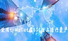如何使用tpWallet在BSC链上进行资产划转