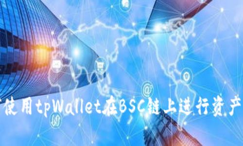 如何使用tpWallet在BSC链上进行资产划转