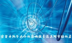 加密货币池子大小的影响因素及其对市场的启示