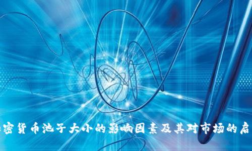加密货币池子大小的影响因素及其对市场的启示