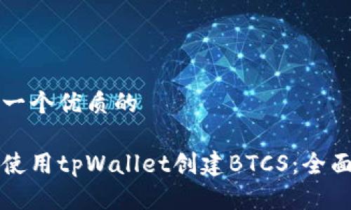 思考一个优质的

如何使用tpWallet创建BTCS：全面指南
