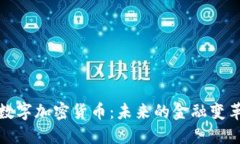老王聊数字加密货币:未来的金融变革与机遇