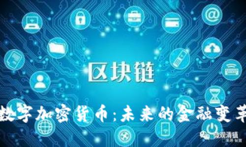 老王聊数字加密货币:未来的金融变革与机遇