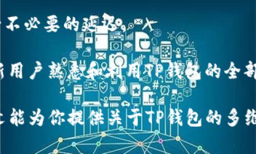   深入探讨TP钱包源码及其潜在应用 / 
 guanjianci TP钱包, 区块链技术, 开发源码 /guanjianci 

TP钱包是一款基于区块链技术的数字资产钱包，它为用户提供了服务，使得用户可以安全、便捷地管理自己的数字货币。TP钱包的源码不仅是开发这款应用的重要基础，更是广大程序员和区块链爱好者探索和学习的宝贵资源。在本文中，我们将深入探讨TP钱包的源码、其功能、应用及其重要性。

TP钱包源码的基本结构
TP钱包的源码是一个复杂的系统，通常由多个模块和功能组成。首先，它包含了用户界面（UI）的相关代码，这部分代码负责展示钱包的各项功能，例如余额、交易记录、收发货币等。这些界面代码通常使用JavaScript框架，如React或Vue进行开发，以便实现动态和交互式的用户体验。

其次，TP钱包的后端部分则是处理各种业务逻辑，如资产管理、交易签名和与区块链网络的交互。后端通常使用Node.js、Python或Java等语言开发。这一部分的代码负责与区块链协同工作，确保每一笔交易的安全和有效。

此外，TP钱包的源码还涉及到安全性设计，例如私钥存储、加密算法等。在涉及到数字资产时，安全性是最重要的考虑因素之一。因此，TP钱包的源码会采用诸如AES加密、椭圆曲线加密等敏感信息加密技术来保障用户的资产安全。

TP钱包的功能详解
TP钱包的设计是为了满足用户的各类需求，通常包括以下几个关键功能：

ul
listrong数字资产管理：/strong用户可以方便地查看和管理各种数字资产，包括主流的比特币、以太坊、以及其他ERC20代币。用户可以通过简单的操作来查询余额、交易记录及订单状态。/li
listrong收发货币：/strong用户可以迅速地进行资产转移，无论是向其他用户发送货币，还是从外部地址接收资产。这一功能通常需要用户提供收款地址和转账金额，同时系统也会提示用户操作的手续费和矿工费。/li
listrong交易所功能：/strong有些TP钱包还集成了交易所的API，允许用户直接在钱包内进行兑换和交易，体验如同操作中心化交易所的便利性。/li
listrong去中心化应用（DApp）支持：/strongTP钱包有时会提供DApp浏览功能，让用户能够直接从钱包中访问各种基于区块链的应用。/li
listrong安全保障：/strong除了私钥加密，TP钱包还提供了多种安全措施，如生物识别技术、双重认证等，进一步增强用户对资金安全的信心。/li
/ul

TP钱包源码的重要性
TP钱包的源码开放不仅是对于开发者的支持，也是整个区块链生态系统发展的动力。首先，源码的开放促进了技术的透明度和信任度。用户可以查看网页端或移动端的代码，确保没有恶意程序，这样有助于提升他们使用钱包的信心。

其次，开放源码为开发者提供了一个学习和创新的平台。无论是新手程序员还是经验丰富的开发者，都能够通过分析TP钱包的源码，学习到关于区块链、加密算法和前后端开发的知识。这对于推动整个行业的发展，激发更多的创新都是很有帮助的。

此外，TP钱包的源码还为开发社区提供了一个基础，开发者们可以拓展现有功能或添加新的功能，进而形成生态系统。例如，某些开发者可以在TP钱包的基础上开发出新型的软件，或者甚至是其他类型的数字资产产品，这种反馈式的发展思路一般会带来良性循环，如此一来便能鼓励更多的企业和开发者参与到这个充满潜力的市场中。

TP钱包的应用场景
TP钱包由于其功能齐全而高效，适用于多种场景：

ul
listrong个人钱包：/strong用户可以通过TP钱包实现个人数字资产的管理与转移，满足日常交易需求。/li
listrong商户支付：/strong越来越多的商户开始接入区块链技术，TP钱包作为一种主流的支付方式，可以满足不同商户的需求，便于收款和快速结算。/li
listrong投资与理财：/strong用户可以通过TP钱包快速查看投资收益，进行资产配置，也可以直接参与各类DeFi项目，获取更多收益。/li
listrongNFT市场：/strong随着NFT的盛行，TP钱包在支持用户创建、交易及管理NFT资产方面也显示出了其广泛的应用潜力。/li
/ul

可能的相关问题及探讨

1. TP钱包的安全特性有哪些？
TP钱包的安全性是用户使用时首先考虑的要素之一。它采用了多层次的安全策略，以保障用户的资产不受到威胁：

首先，TP钱包采取了私钥本地存储的方式。用户的私钥不会上传到任何服务器中，这种方法大大降低了因服务器遭到攻击而导致的资产损失风险。同时，私钥存储通常会使用AES等对称加密算法进行保证，以防止未经授权的访问。

其次，TP钱包还支持多重签名技术。在进行交易时，用户可以设定需要多把私钥进行签名确认，增加资产安全性。这一功能在多方合约或资金管理中尤为重要。

最后，TP钱包通常还集成了生物识别功能，如指纹识别或面部识别，为用户提供额外的安全保护。而且，交易过程中对流程的多次确认，也能减少错误及欺诈交易的可能性。

2. TP钱包如何影响新兴的去中心化金融（DeFi）领域？
去中心化金融（DeFi）作为区块链技术的一大应用，正在逐渐改变金融服务的格局。TP钱包作为一种重要的工具，对于DeFi的推动和发展的作用具体体现如下：

首先，TP钱包便捷的资产管理能力，使得用户能够快速参与DeFi项目。用户可以完成转账、借贷、交易等操作，而这些操作都在去中心化的条件下进行，用户对自己的资产拥有完全的控制权，极大提高了操作的自由度。

其次，TP钱包为用户提供了丰富的DeFi dApp接入，这意味着用户可以直接在钱包中与各类DeFi协议互动，进行流动性提供、收益农场等操作。这种无缝体验提高了用户的参与率与活跃度。

最后，TP钱包通过安全性设计确保了用户的资产在参与复杂DeFi操作时依然能够得到足够的保障。比如，用户在涉及智能合约时，能够得到私钥安全存储的支持，令用户能高枕无忧。

3. TP钱包源代码的社区贡献如何？
TP钱包的源代码如果开放给公众，它的发展和维护将更受社区的影响和贡献：

首先，社区的每一位开发者都能对源代码进行更改、和提交Pull Request，形成有效的版本控制和更新机制。开放源代码将会鼓励大量优秀的开发者参与进来，共同推动TP钱包的进步。

其次，用户也能积极反馈他们在使用过程中遇到的问题和建议，这类反馈是维持软件健康的重要力量。社区的讨论和支持有助于迅速找到并解决bug，并在开发路线上作出优先级调整。

最后，开源项目通常也会吸引投资方的注意，通过开源代码展示软件的发展潜力与市场价值，增加其吸引投资的能力。这能够为TP钱包的后续发展提供更多的机遇与资源。

4. 如何在TP钱包中实现资产的跨链转移？
资产跨链转移是现代区块链技术中的一个热点话题，TP钱包是否支持这一功能，关乎到其吸引力：

首先，TP钱包可以通过构建桥接协议来实现跨链资产转移。用户希望将某一区块链上的资产转移到另一区块链时，可以通过包裹Token（Wrapped Token）等形式，在目标链上生成对应的资产。

此外，TP钱包还可能集成集中化的跨链交易所，通过这样的体制，可以让用户在钱包内直接进行跨链交易，享受更加方便的操作体验。用户不必寻找额外的跨链路由设备，提升了交互的效率。

最后，系统应时刻保持与各大区块链生态的联系，确保跨链资产处理的即时性和准确性。大多数跨链操作需要基于智能合约进行，这就要求TP钱包能够兼容不同链上的智能合约。

5. 如何保证TP钱包的用户体验？
一个成功的钱包应用最重要的就是用户体验，TP钱包的设计如何提高用户黏性：

首先，TP钱包应该确保其用户界面，确保用户能快速找到所需功能。通过良好的信息架构和设计原则，用户在进行资产管理时能够高效且愉快。

其次，TP钱包要关注响应速度与操作流畅度。无论是余额查询，还是交易确认，用户都希望能够快速得到反馈，因此在技术实现上需要接口调用探讨，减少不必要的延迟。

最后，向用户提供充分的教育和引导也是提高用户体验不可或缺的一环。通过设置易于理解的使用教程、常见问题解答以及在线客服等支持体系，帮助新用户熟悉和利用TP钱包的全部功能，提升他们的满意度。

综合来看，TP钱包作为一款全面的数字资产管理工具，其源码的开源与否、功能的丰富性以及用户体验等方面均对其市场竞争力有着深远影响。希望本文能为你提供关于TP钱包的多维度理解。