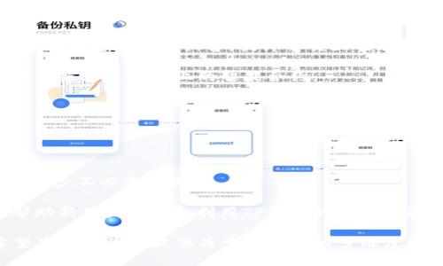   深入探讨TP钱包源码及其潜在应用 / 
 guanjianci TP钱包, 区块链技术, 开发源码 /guanjianci 

TP钱包是一款基于区块链技术的数字资产钱包，它为用户提供了服务，使得用户可以安全、便捷地管理自己的数字货币。TP钱包的源码不仅是开发这款应用的重要基础，更是广大程序员和区块链爱好者探索和学习的宝贵资源。在本文中，我们将深入探讨TP钱包的源码、其功能、应用及其重要性。

TP钱包源码的基本结构
TP钱包的源码是一个复杂的系统，通常由多个模块和功能组成。首先，它包含了用户界面（UI）的相关代码，这部分代码负责展示钱包的各项功能，例如余额、交易记录、收发货币等。这些界面代码通常使用JavaScript框架，如React或Vue进行开发，以便实现动态和交互式的用户体验。

其次，TP钱包的后端部分则是处理各种业务逻辑，如资产管理、交易签名和与区块链网络的交互。后端通常使用Node.js、Python或Java等语言开发。这一部分的代码负责与区块链协同工作，确保每一笔交易的安全和有效。

此外，TP钱包的源码还涉及到安全性设计，例如私钥存储、加密算法等。在涉及到数字资产时，安全性是最重要的考虑因素之一。因此，TP钱包的源码会采用诸如AES加密、椭圆曲线加密等敏感信息加密技术来保障用户的资产安全。

TP钱包的功能详解
TP钱包的设计是为了满足用户的各类需求，通常包括以下几个关键功能：

ul
listrong数字资产管理：/strong用户可以方便地查看和管理各种数字资产，包括主流的比特币、以太坊、以及其他ERC20代币。用户可以通过简单的操作来查询余额、交易记录及订单状态。/li
listrong收发货币：/strong用户可以迅速地进行资产转移，无论是向其他用户发送货币，还是从外部地址接收资产。这一功能通常需要用户提供收款地址和转账金额，同时系统也会提示用户操作的手续费和矿工费。/li
listrong交易所功能：/strong有些TP钱包还集成了交易所的API，允许用户直接在钱包内进行兑换和交易，体验如同操作中心化交易所的便利性。/li
listrong去中心化应用（DApp）支持：/strongTP钱包有时会提供DApp浏览功能，让用户能够直接从钱包中访问各种基于区块链的应用。/li
listrong安全保障：/strong除了私钥加密，TP钱包还提供了多种安全措施，如生物识别技术、双重认证等，进一步增强用户对资金安全的信心。/li
/ul

TP钱包源码的重要性
TP钱包的源码开放不仅是对于开发者的支持，也是整个区块链生态系统发展的动力。首先，源码的开放促进了技术的透明度和信任度。用户可以查看网页端或移动端的代码，确保没有恶意程序，这样有助于提升他们使用钱包的信心。

其次，开放源码为开发者提供了一个学习和创新的平台。无论是新手程序员还是经验丰富的开发者，都能够通过分析TP钱包的源码，学习到关于区块链、加密算法和前后端开发的知识。这对于推动整个行业的发展，激发更多的创新都是很有帮助的。

此外，TP钱包的源码还为开发社区提供了一个基础，开发者们可以拓展现有功能或添加新的功能，进而形成生态系统。例如，某些开发者可以在TP钱包的基础上开发出新型的软件，或者甚至是其他类型的数字资产产品，这种反馈式的发展思路一般会带来良性循环，如此一来便能鼓励更多的企业和开发者参与到这个充满潜力的市场中。

TP钱包的应用场景
TP钱包由于其功能齐全而高效，适用于多种场景：

ul
listrong个人钱包：/strong用户可以通过TP钱包实现个人数字资产的管理与转移，满足日常交易需求。/li
listrong商户支付：/strong越来越多的商户开始接入区块链技术，TP钱包作为一种主流的支付方式，可以满足不同商户的需求，便于收款和快速结算。/li
listrong投资与理财：/strong用户可以通过TP钱包快速查看投资收益，进行资产配置，也可以直接参与各类DeFi项目，获取更多收益。/li
listrongNFT市场：/strong随着NFT的盛行，TP钱包在支持用户创建、交易及管理NFT资产方面也显示出了其广泛的应用潜力。/li
/ul

可能的相关问题及探讨

1. TP钱包的安全特性有哪些？
TP钱包的安全性是用户使用时首先考虑的要素之一。它采用了多层次的安全策略，以保障用户的资产不受到威胁：

首先，TP钱包采取了私钥本地存储的方式。用户的私钥不会上传到任何服务器中，这种方法大大降低了因服务器遭到攻击而导致的资产损失风险。同时，私钥存储通常会使用AES等对称加密算法进行保证，以防止未经授权的访问。

其次，TP钱包还支持多重签名技术。在进行交易时，用户可以设定需要多把私钥进行签名确认，增加资产安全性。这一功能在多方合约或资金管理中尤为重要。

最后，TP钱包通常还集成了生物识别功能，如指纹识别或面部识别，为用户提供额外的安全保护。而且，交易过程中对流程的多次确认，也能减少错误及欺诈交易的可能性。

2. TP钱包如何影响新兴的去中心化金融（DeFi）领域？
去中心化金融（DeFi）作为区块链技术的一大应用，正在逐渐改变金融服务的格局。TP钱包作为一种重要的工具，对于DeFi的推动和发展的作用具体体现如下：

首先，TP钱包便捷的资产管理能力，使得用户能够快速参与DeFi项目。用户可以完成转账、借贷、交易等操作，而这些操作都在去中心化的条件下进行，用户对自己的资产拥有完全的控制权，极大提高了操作的自由度。

其次，TP钱包为用户提供了丰富的DeFi dApp接入，这意味着用户可以直接在钱包中与各类DeFi协议互动，进行流动性提供、收益农场等操作。这种无缝体验提高了用户的参与率与活跃度。

最后，TP钱包通过安全性设计确保了用户的资产在参与复杂DeFi操作时依然能够得到足够的保障。比如，用户在涉及智能合约时，能够得到私钥安全存储的支持，令用户能高枕无忧。

3. TP钱包源代码的社区贡献如何？
TP钱包的源代码如果开放给公众，它的发展和维护将更受社区的影响和贡献：

首先，社区的每一位开发者都能对源代码进行更改、和提交Pull Request，形成有效的版本控制和更新机制。开放源代码将会鼓励大量优秀的开发者参与进来，共同推动TP钱包的进步。

其次，用户也能积极反馈他们在使用过程中遇到的问题和建议，这类反馈是维持软件健康的重要力量。社区的讨论和支持有助于迅速找到并解决bug，并在开发路线上作出优先级调整。

最后，开源项目通常也会吸引投资方的注意，通过开源代码展示软件的发展潜力与市场价值，增加其吸引投资的能力。这能够为TP钱包的后续发展提供更多的机遇与资源。

4. 如何在TP钱包中实现资产的跨链转移？
资产跨链转移是现代区块链技术中的一个热点话题，TP钱包是否支持这一功能，关乎到其吸引力：

首先，TP钱包可以通过构建桥接协议来实现跨链资产转移。用户希望将某一区块链上的资产转移到另一区块链时，可以通过包裹Token（Wrapped Token）等形式，在目标链上生成对应的资产。

此外，TP钱包还可能集成集中化的跨链交易所，通过这样的体制，可以让用户在钱包内直接进行跨链交易，享受更加方便的操作体验。用户不必寻找额外的跨链路由设备，提升了交互的效率。

最后，系统应时刻保持与各大区块链生态的联系，确保跨链资产处理的即时性和准确性。大多数跨链操作需要基于智能合约进行，这就要求TP钱包能够兼容不同链上的智能合约。

5. 如何保证TP钱包的用户体验？
一个成功的钱包应用最重要的就是用户体验，TP钱包的设计如何提高用户黏性：

首先，TP钱包应该确保其用户界面，确保用户能快速找到所需功能。通过良好的信息架构和设计原则，用户在进行资产管理时能够高效且愉快。

其次，TP钱包要关注响应速度与操作流畅度。无论是余额查询，还是交易确认，用户都希望能够快速得到反馈，因此在技术实现上需要接口调用探讨，减少不必要的延迟。

最后，向用户提供充分的教育和引导也是提高用户体验不可或缺的一环。通过设置易于理解的使用教程、常见问题解答以及在线客服等支持体系，帮助新用户熟悉和利用TP钱包的全部功能，提升他们的满意度。

综合来看，TP钱包作为一款全面的数字资产管理工具，其源码的开源与否、功能的丰富性以及用户体验等方面均对其市场竞争力有着深远影响。希望本文能为你提供关于TP钱包的多维度理解。