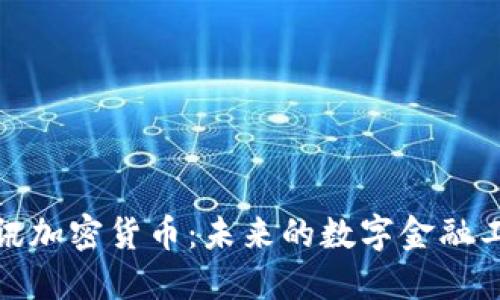 通讯加密货币:未来的数字金融工具