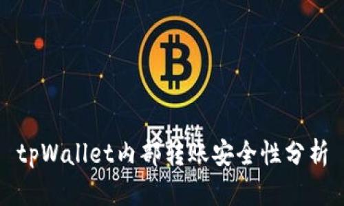 tpWallet内部转账安全性分析