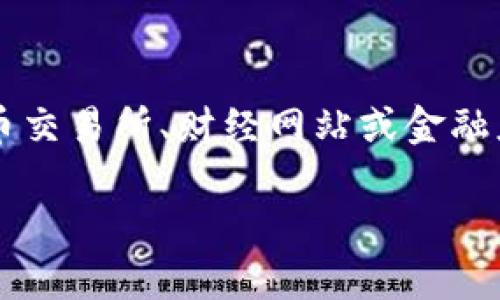 在我最新的知识更新中,并不能提供即时的加密货币价格或市场实时数据。不过,您可以通过去加密货币交易所、财经网站或金融应用程序快速查询NEO的最新价格。在下面,我将以