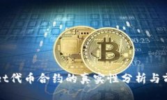 tpWallet代币合约的真实性分析与前景展望